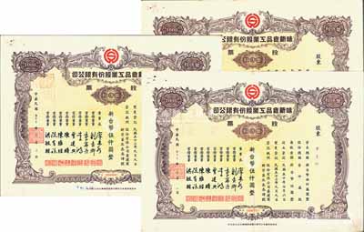 1964年（台湾）味新食品工业股份有限公司股票共3枚，均为壹仟股计新台币伍仟圆，八成新