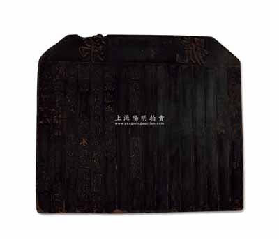 雍正年·广盛高宝号之“脚契”木质印版1块，其上刻有“交卸不致上漏下湿，短少数目，脚户照地头实价赔补，恐口无凭，立脚契为证”等字样，诚具运输保单之性质；脚力行与镖局有类同之属性，代客长途跋涉运送货物，并承担保险赔偿之责任，可视为现代保险之鼻祖；此乃我国迄今所见最早之脚力保险单印刷木版，亦可视为现代保险业和物流业历史实物之鼻祖，意义厚重，值得珍视和研究；保存尚佳，敬请预览