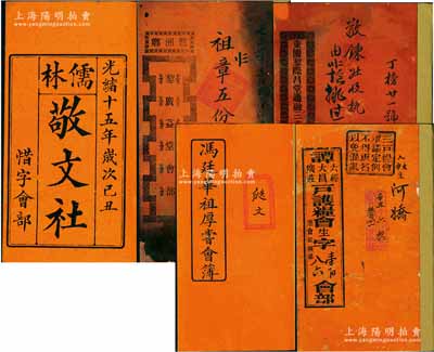 清代广东地区股份“会部”共5册不同，详分：①光绪十五年（1889年）《儒林敬文社惜字会部》1册，该社以提倡汉字文化为宗旨，内中刊有序言1篇及对造字圣人仓颉之祝文2篇等；②光绪十九年（1893年）《冯廷华祖厚尝会簿》1册；③辛丑年（1901年）《谭六经、大昌、广庄户护粮会会部》1册，专以粮务为号召；④光绪卅年（1904年）《鹭洲乡·黎广益堂会部》1册，内中供养记录多达10年；⑤光