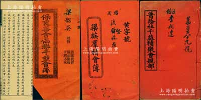 清代广东地区“会部”等共4种，详分：光绪二十六年（1900年）《千益会》、光绪叁拾四年（1908年）《保良善会倡联千益会簿》、宣统元年（1909年）《梁族群积会部》、宣统贰年（1910年）《普荫社千益积聚会规部》各1册，内中记录缘起，详列会规、章程、股份明细等情；此乃我国最古老之民间金融互助方式（亦有民间互助保险之属性），即传统的信用融资“做会”，既可视作早期的股份合作形式，或