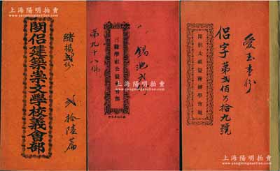 民国时期广东地区“会部”共3种，详分：1921年《閒侣太祖益尝办学会规》、《三余学社公益会会部》、《閒侣建筑崇文学校义会部》各1册，内中详列缘起、会规条例、股份、收养数、首倡人士名录等情；此3种之股份合作形式，属民间“兴办教育”题材之信用融资“做会”（亦有教育保险之属性），内涵丰富，保存尚佳，敬请预览