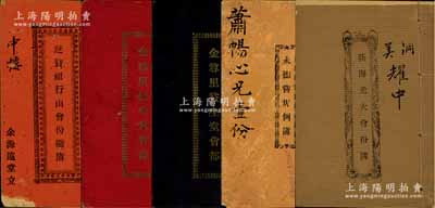 民国时期广东地区股份“会部”共5册不同，详分：1929年《廷赞祖行山会份总簿》1册，1930年《金尊里保生堂会部》红色、《金尊里益生堂会部》黑色共2册，《永德尝规例簿》1册，1931年《荻海光大会份簿》1册，内中均记录缘起、会规、简章及股份明细等情；此种早期民间股份合作之历史实物，乃具私募基金之雏形（亦有民间互助保险之属性），内涵丰富，保存尚佳，敬请预览