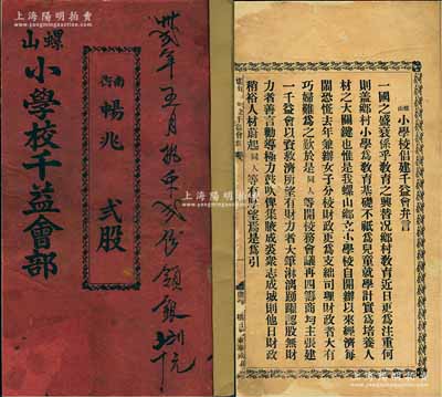 民国廿三年（1934年）广东惠州《螺山小学校千益会部》1厚册，面额贰股，内中详列缘起、会规、加彩条例、发起人名录、股份明细及领息记录等情；此种股份合作形式，属民间“兴办教育”题材之信用融资“做会”（亦有教育保险之属性），内涵丰富，保存尚佳，敬请预览