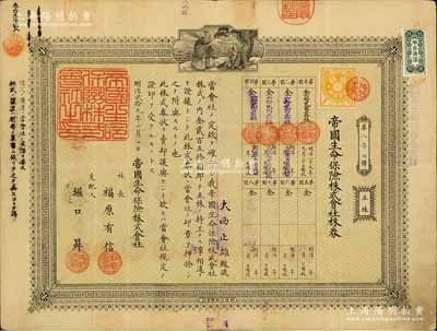明治贰拾九年（1896年）帝国生命保险株式会社株券，五株金贰百五拾圆；该公司成立于1888年，是日本第二家寿险公司，现为朝日生命保险相互会社前身；有水印，八成新