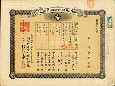 大正叁年（1914年）明治生命保险株式会社株券，棕色增资股壹株券金壹百圆；该公司自清末以来，就在中国各大商埠广泛开展业务；有水印，八成新
