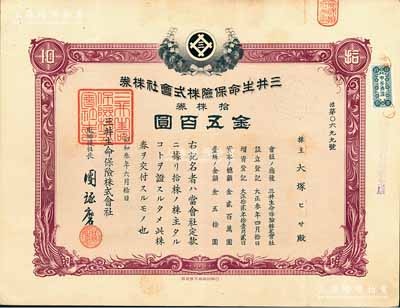 昭和叁年（1928年）三井生命保险株式会社株券，拾株券金五百圆；该公司前身为1914年成立的高砂生命保险，后被三井集团收购而改名；有水印，八成新