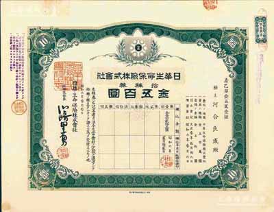 昭和六年（1931年）日华生命保险株式会社株券，拾株券金五百圆，有水印；少见，九成新
