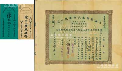 民国十贰年（1923年）上海联保水火险有限公司股票，捌股计英洋贰佰元，票上总司理李煜堂氏为同盟会元老、香港著名富商；附带原封套和息褶，少见，近八成新
