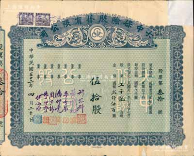 民国三十二年（1943年）大中保险股份有限公司股票，伍拾股计国币贰仟伍百圆，票上由董事许冠群（著名实业家）、许晓初（著名实业家，上海滩闻人黄楚九之婿）、潘仰尧（中华职业教育社校长）、朱博泉（银行界巨擘，曾参与创办全国首家票据交换所）、傅湘丞（该公司总经理）等署名；中国保险业老股票之罕见品，右上角有缺损，七五成新