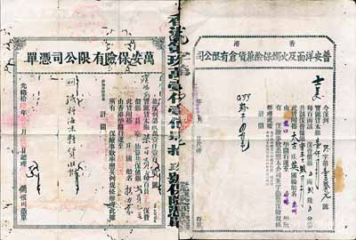清代民国保险单2种，详分：①光绪拾陆年（1890年）香港·万安保险有限公司凭单1张，其投保货物搭禅臣洋行德国轮船，由香港运货至新加坡；②1923年香港普安洋面及火烛保险兼货仓有限公司存单1张，其投保货物搭太古洋行英国轮船“惠州”号，由龙口运货至香港事宜；其中1张有蛀孔，六至七五成新，敬请预览