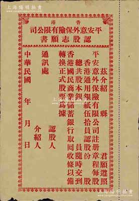 民国年（香港）平安意外保险有限公司认股志愿书，未填用，每股按股本伍拾员，且由香港国民商业储蓄银行代收股款；该公司与现在之平安保险名称相同，颇为有趣；少见，八成新