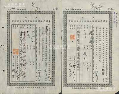 民国32年（1943年）天津中国平安保险股份有限公司认股书共2枚不同，分别为贰股计国币贰佰元、伍股计国币伍佰圆，七成新