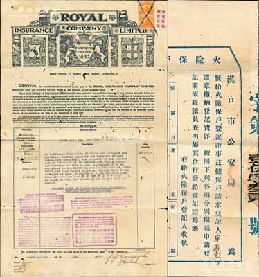 1936年汉口英商皇家保险公司火险保单1张，由汉口英商信孚洋行代理，背盖“汉口火险公会会员”戳记，另附汉口市公安局火险保户登记证1张及收据2张；少见，七五成新