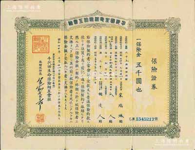 昭和十四年（1939年）千代田生命保险相互会社保险证券，面额保险金五千圆，发行于台湾，其承购者亦为华人宋瑞琳氏，七五成新
