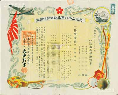 昭和拾五年（1940年）第一征兵保险株式会社·征兵保险证券，属特别之纪元二千六百年记念保险证券，保险金额金五百圆，图案美观，且属日本侵华罪证之一；有水印，八成新