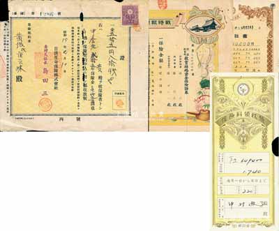 日伪保险单3种，详分：1940年日清生命保险株式会社台湾支社养老保险证1枚；1944年战时报国纪念保险证券1张，图案美观；1949年简易生命保险·保险证书1张，附带保险料领收帐1枚；七至八成新
