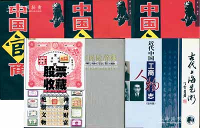 老股票参考书籍等5种，详分：于捷等著《股票收藏》1册；《中国保险辞典》1册，属研究保险业之重要工具书；《近代中国公司人物志第4册》1册，内中介绍有40余位民国著名工商业巨子及其企业等；《中国官商》3册全套，内中介绍有大量近代工商业名人等；《古代上海艺术》1册；保存较佳，敬请预览