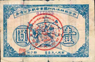 1932年中华苏维埃共和国革命战争公债券（第一期）壹圆，蓝色印刷，正面由财政人民委员邓子恢签名，背印临时中央政府主席毛泽东、副主席项英、张国焘签署之发行条例，属未兑付之实用票；此券一般所见均为第二期单面印刷券，而此种第一期存世颇为稀见；背有贴补，六成新