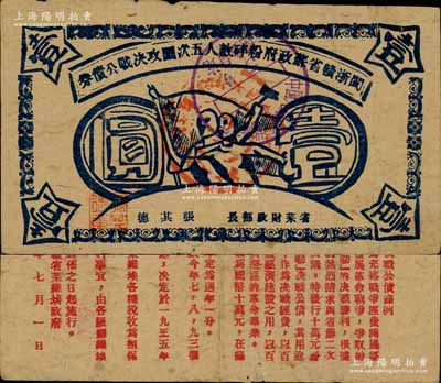 1934年闽浙赣省苏政府粉碎敌人五次围攻决战公债券壹圆，蓝色印刷；江南前辈藏家出票，罕见，八成新