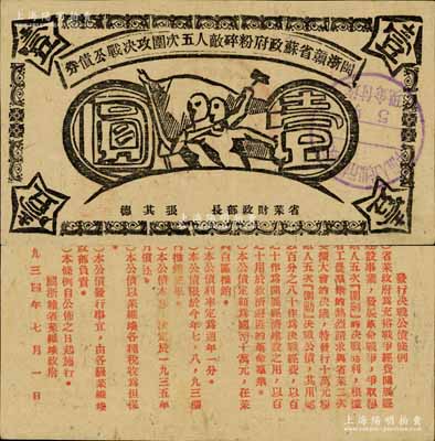 1934年闽浙赣省苏政府粉碎敌人五次围攻决战公债券壹圆，黑色印刷，此种黑色印刷券存世更为珍罕；江南前辈藏家出品，自然八五成新
