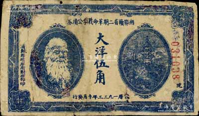 1933年湘鄂赣省二期革命战争公债券大洋伍角，上印马克思头像，有修补，七成新