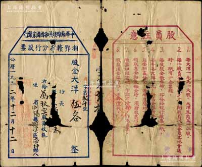 1932年中华苏维埃共和国国家银行湘鄂赣省分行股票，股金大洋伍各（即伍角，属一小股），由浏阳县洞溪区南坪乡人万秋实氏所承购，背印“股员注意”文字；中华苏维埃共和国国家银行，可谓是中国人民银行之前身，而湘鄂赣革命根据地更是由无产阶级革命家彭德怀、滕代远和黄公略等所创建；中国金融业老股票之无尚级大珍品，诚属珍贵之红色革命文物，历史意义厚重无比；有破损，保存尚可，敬请预览