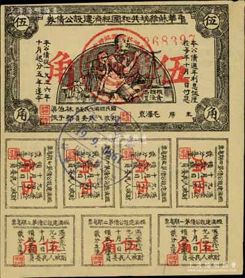 1936年中华苏维埃共和国经济建设公债券伍角，由毛泽东、林伯渠等署名发行，八五成新