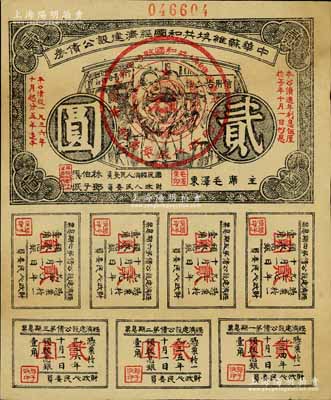 1936年中华苏维埃共和国经济建设公债券贰圆，由毛泽东、林伯渠等署名发行，八成新