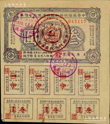 1936年中华苏维埃共和国经济建设公债券叁圆，由毛泽东、林伯渠等署名发行，八成新