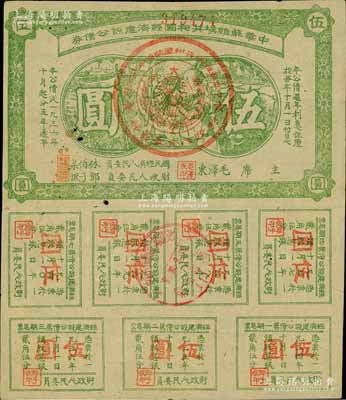 1936年中华苏维埃共和国经济建设公债券伍圆，由毛泽东、林伯渠等署名发行，有小蛀孔，近八成新