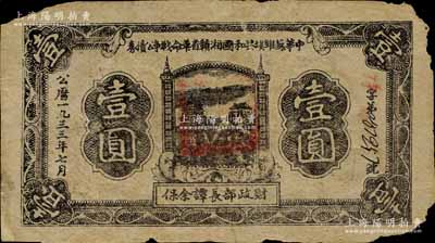 1933年7月中华苏维埃共和国湘赣省革命战争公债券黑色壹圆，由财政部长谭余保署名，属第二期发行，背印条例文字；台湾藏家出品，白边有缺损，原票近七成新