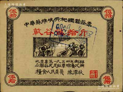 1934年中华苏维埃共和国借谷票乾谷伍拾斤，由粮食人民委员陈潭秋签署，八成新