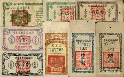 解放区粮票共8种不同，详分：晋冀鲁豫边区政府兑米票1944年陆两、拾贰两，1945年柒斤半2种不同、壹百斤，1946年拾贰两、伍拾两；太行区复员米票1946年壹百斤；南宁刘绍峰先生藏品，有修补，七成至八成新，敬请预览