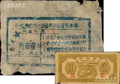 粮票2种，详分：1946年晋绥边区第八分区专员公署兑米票，面额小米壹百斤；1955年河南省城镇饲料票叁拾伍斤；七成新