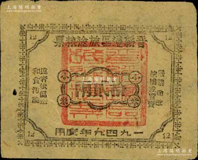 1949年晋绥边区旅途粮票小米拾贰两，少见，八五成新