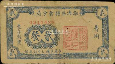 民国三十六年（1947年）渤海区粮食分局“普用”麦子饭票贰餐，背印使用规则，少见，八成新