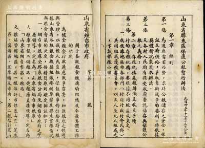 山东解放区之粮票文献2册，详分：1946年《山东省胶东区保护公粮暂行办法》1册，内列章程15条；1947年《山东省烟台市政府·关于各级粮食机构的组成及今后具体工作的决定》1册，内容亦极为详尽；此种解放区粮食之文献，存世颇为稀见，保存尚佳，敬请预览