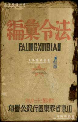 民国三十三年（1944年）山东省胶东区行政公署印《法令汇编》1册，厚达250余页，内中详分战时施政纲要及民政、财政、工商、教育、公安、司法、军事法规共8章，其中财政法规中涉及胶东区征收救国公粮、营业税、战时支差雇差等暂行办法，工商法规中涉及处理伪造北海银行纸币等，尤其有“胶东区合作社暂行规程草案”等对研究山东解放区合作社老股票历史颇有裨益；此种山东解放区之法令汇编，涉及内容十分