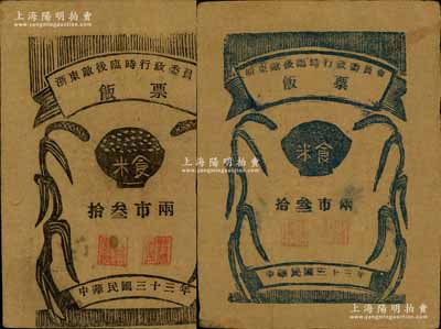 民国三十三年（1944年）浙东敌后临时行政委员会饭票黑色食米拾叁市两、蓝色食米拾叁市两共2枚不同，均背印说明文字，属新四军发行，少见，八成新