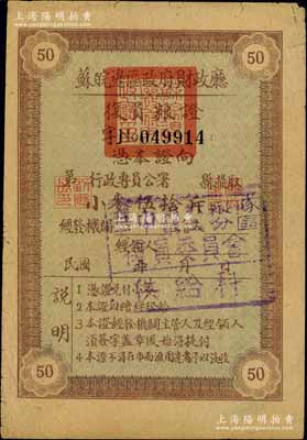 民国年·苏皖边区政府财政厅复员粮证小麦伍拾斤，上盖“华中第六纵队第二分区复员委员会供给科”戳记；江南前辈名家出品，少见，八成新