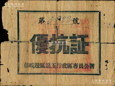 1946年苏皖边区第五行政区专员公署“优抗证”1张，背面记录受优物品“稻60斤”，属新四军发行之抗战家属优待证；少见，但中间已裂，敬请预览