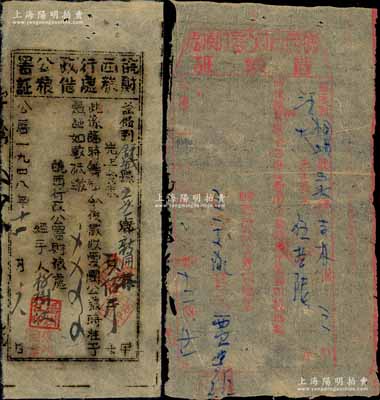 1948年皖西行政公署财粮处借粮证共2枚不同，分别为红色版食米伍拾陆斤、黑色版食米贰佰斤，分别发行于桐城和舒城县；江南藏家出品，七五成新