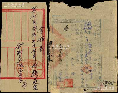 皖西解放区粮票等2种，详分：1948年皖西行政公署财粮处借粮证1枚，面额麦子伍斗，发行于舒城县；舒城县梅河区支前指挥部手写式领柴证1枚；江南藏家出品，七五成新
