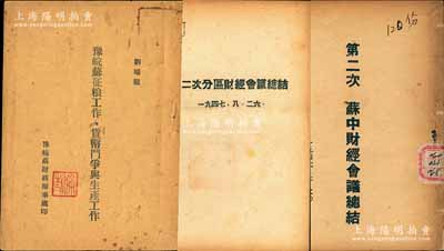 新四军财政文献3种，详分：1947年《第二次苏中财经会议总结》、《第二次分区财经会议总结》各1册；1948年《豫皖苏征粮工作、货币斗争与生产工作》1册，其作者刘瑞龙即为现国务院副总理刘延东之父；内容丰富，且具史料研究价值，保存甚佳，敬请预览