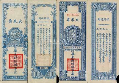 民国三十八年（1949年）华东财经办事处大米票拾斤、壹百斤共2枚不同，均背印使用规则，且说明“只限江南地区机关部队使用”；少见，其中1枚左下角有小损，七五至八成新