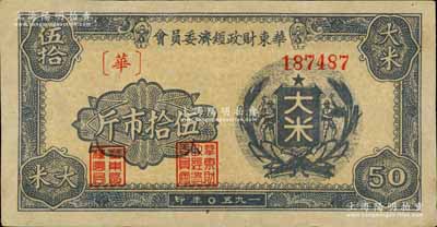 1950年华东财政经济委员会大米伍拾市斤，形制颇为美观，背印发行说明，少见，八成新