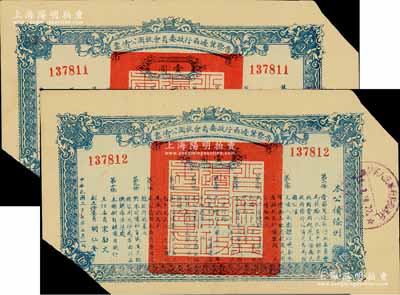 民国二十七年（1938年）晋察冀边区行政委员会救国公债票壹圆共2枚连号，均已剪角注销，七至八成新