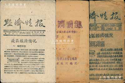 1947至1948年晋冀鲁豫边区贸易局、冀南银行总行编印《经济情报》共3期不同，其上内容涉及高邑县查获假票300余万元、边区经济情况等，乃属研究解放区财政金融史之原始宝贵资料，保存尚佳，敬请预览