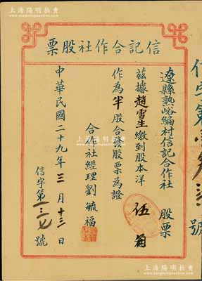 民国二十九年（1940年）辽县熟峪编村信记合作社股票，半股计股本洋伍角；山西解放区老股票，1942年为纪念在此牺牲的八路军副参谋长左权将军，而易名为左权县；少见，八成新