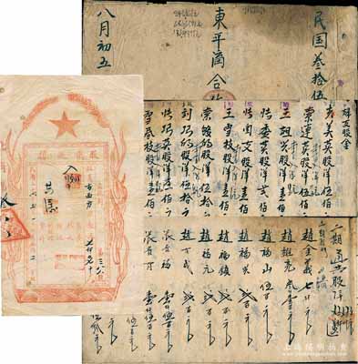 民国三十六年（1947年）北岗合作二分社股票收据，面额股金洋7070元，河北晋冀鲁豫解放区老股票，少见且图案新颖，七五成新（另附：1946年“东平沟合作社”股金账1册，内中详录所有股东之股金数额等）